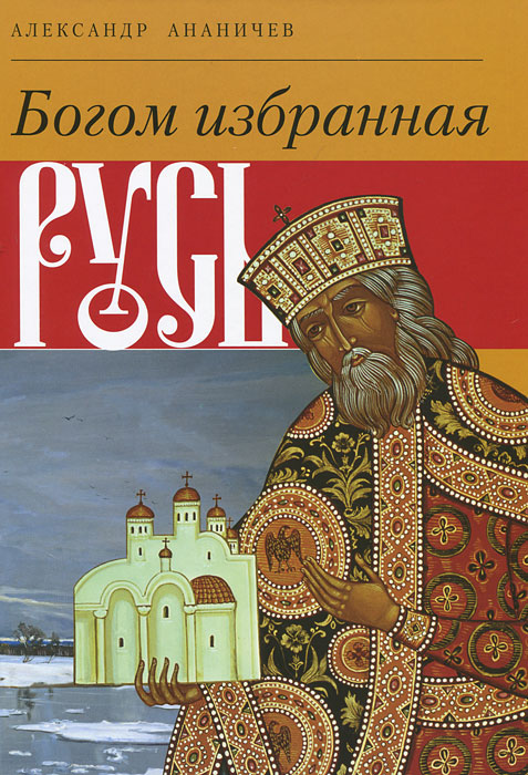 Богом избранная Русь. Александр Ананичев
