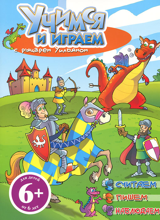 Учимся и играем с рыцарем Уильямом