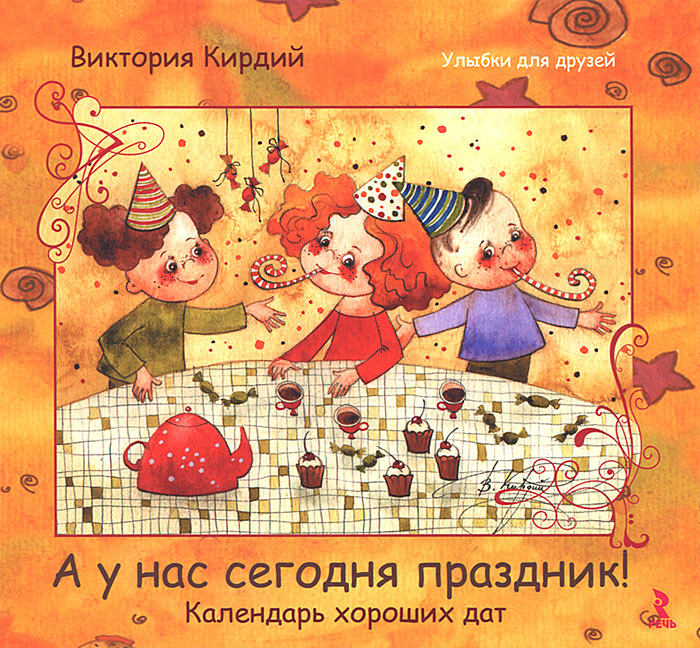 А у нас сегодня праздник! Календарь радостных дат. Виктория Кирдий