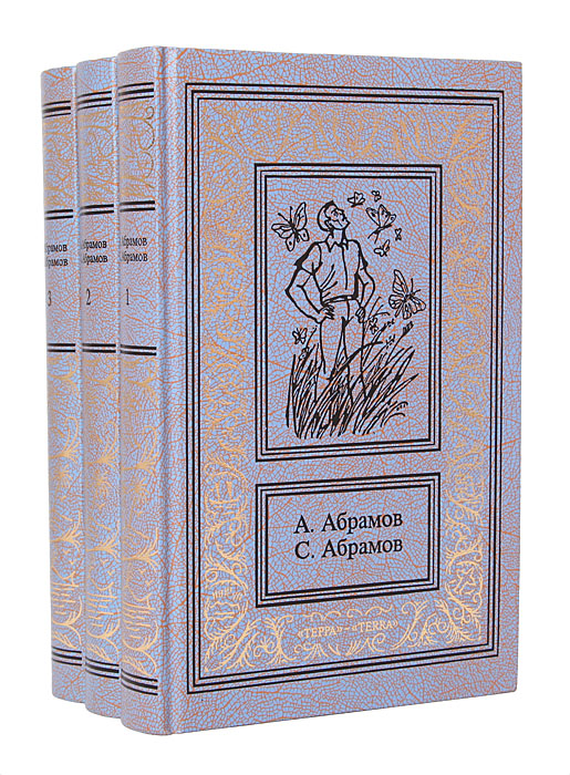 А. Абрамов, С. Абрамов. Сочинения в 3 томах (комплект из 3 книг)
