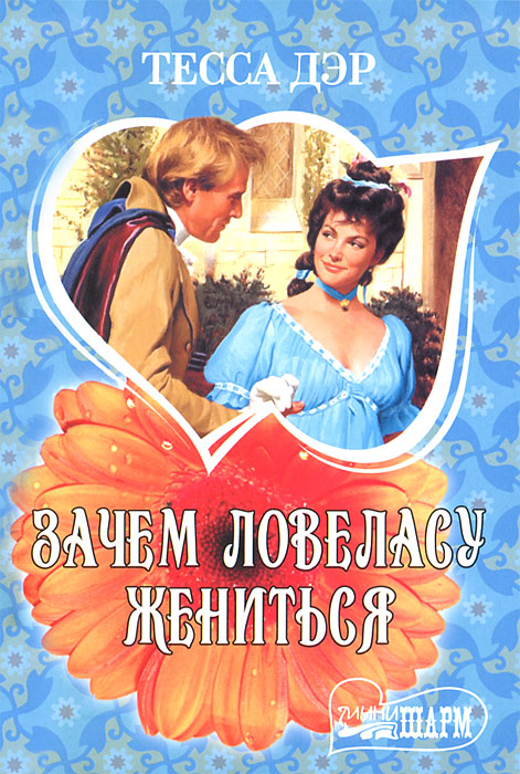 Зачем ловеласу жениться. Дэр Тесса