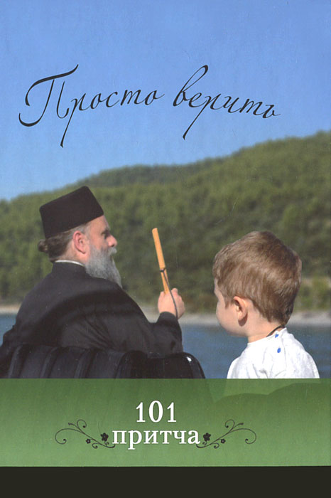 Просто верить