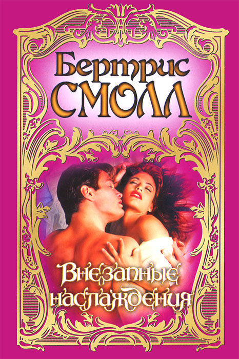 Внезапные наслаждения. Бертрис Смолл