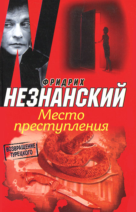 Место преступления. Фридрих Незнанский
