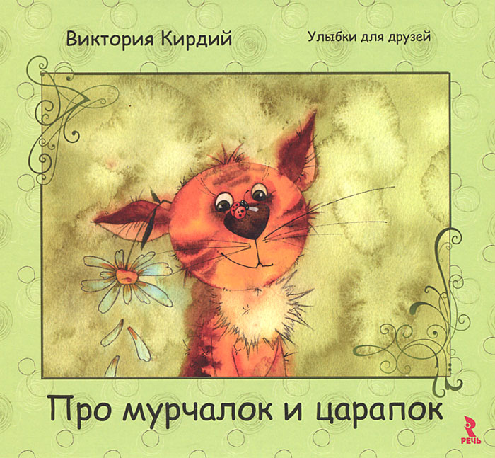 Виктория Кирдий. Про мурчалок и царапок Виктория Кирдий. Про мурчалок и царапок