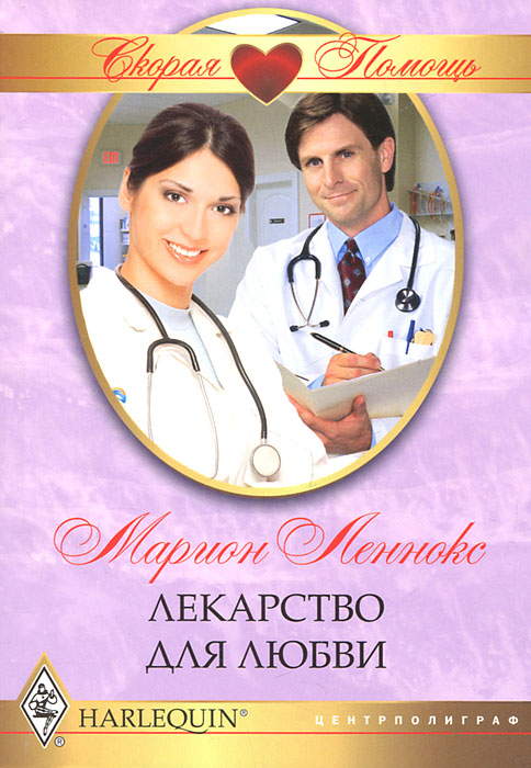 Лекарство для любви. Марион Леннокс