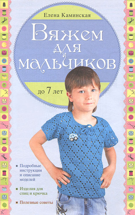 Вяжем для мальчиков до 7 лет. Елена Каминская