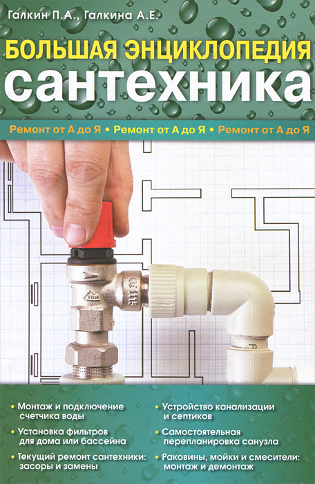 Большая энциклопедия сантехники. П. А. Галкин, А. Е. Галкина