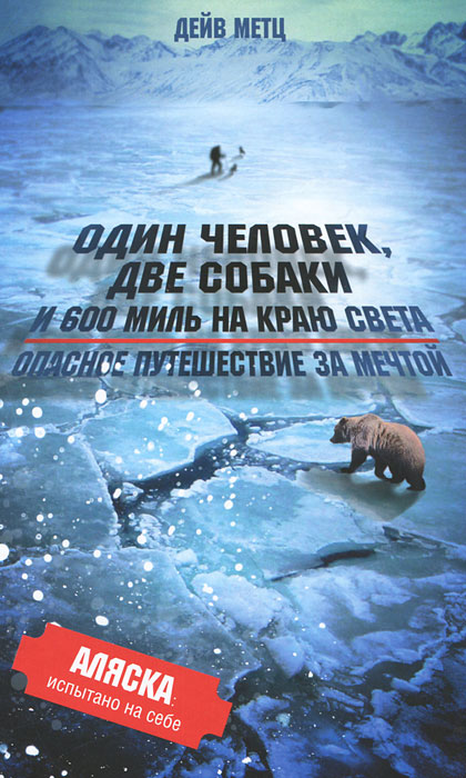 Один человек, две собаки и 600 миль на краю света. Опасное путешествие за мечтой. Дейв Метц