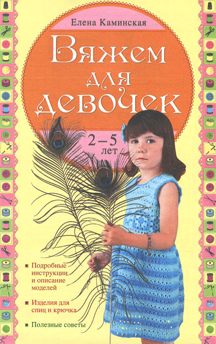 Вяжем для девочек 2-5 лет. Елена Каминская