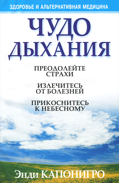 Чудо дыхания. Энди Капонигро