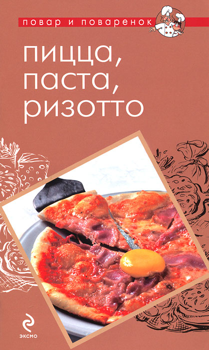 Пицца, паста, ризотто