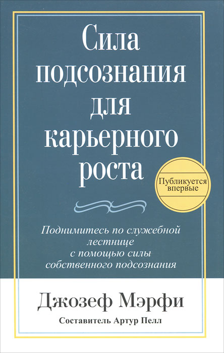 Сила подсознания для карьерного роста. Джозеф Мэрфи