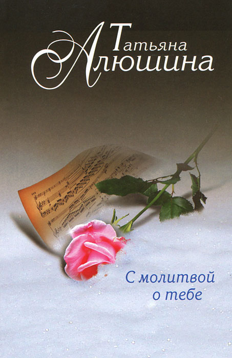 С молитвой о тебе. Алюшина Т.А.