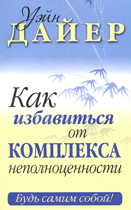 Рецензии на книгу Как избавиться от комплекса неполноценности.