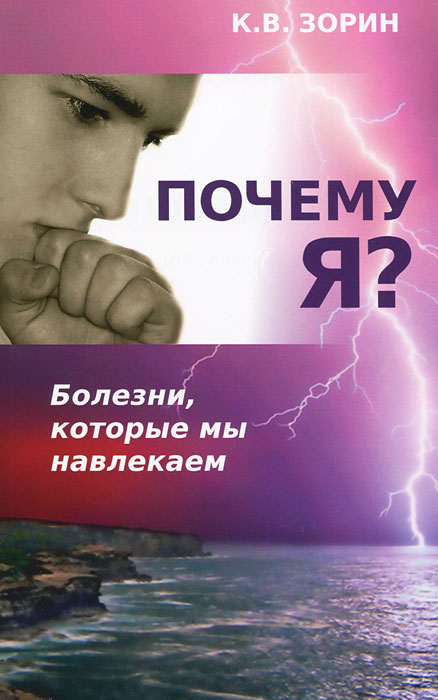 Почему я? Болезни, которые мы навлекаем. К. В. Зорин