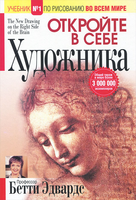 Откройте в себе художника. Бетти Эдвардс