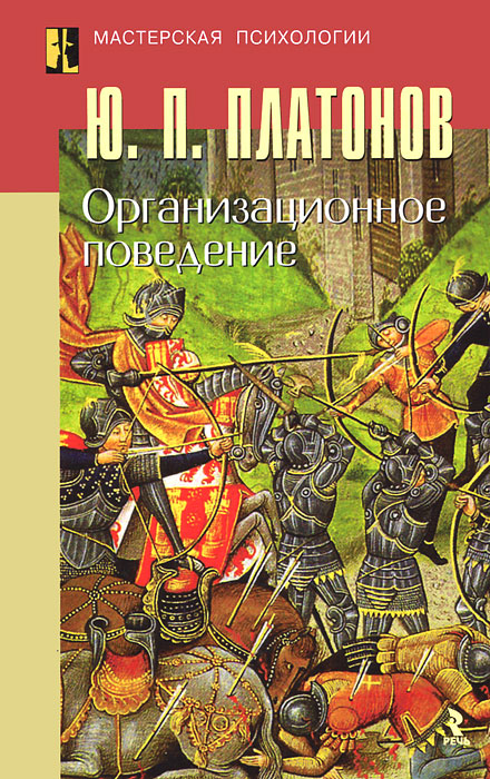 Организационное поведение. Ю. П. Платонов