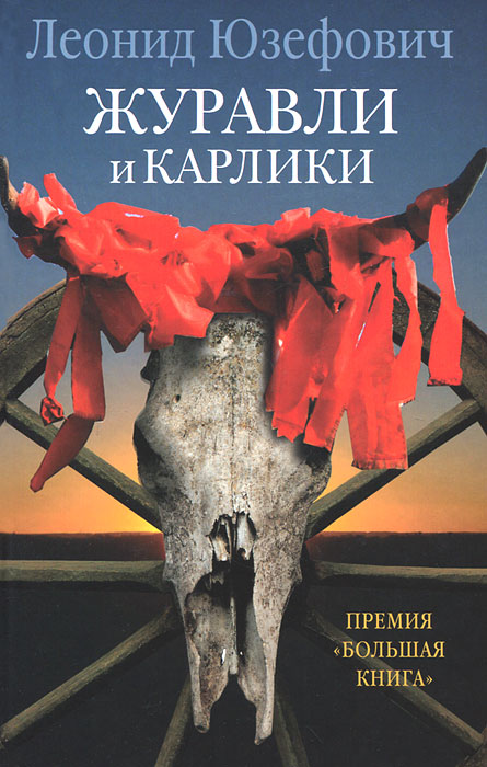Леонид Юзефович. Журавли и карлики Леонид Юзефович. Журавли и карлики