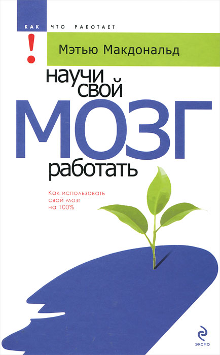 Научи свой мозг работать. Мэтью Макдональд