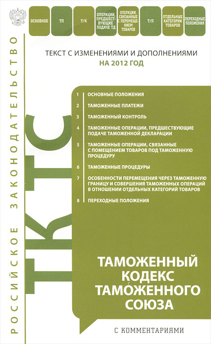 Таможенный кодекс Таможенного союза. М. А. Шитова