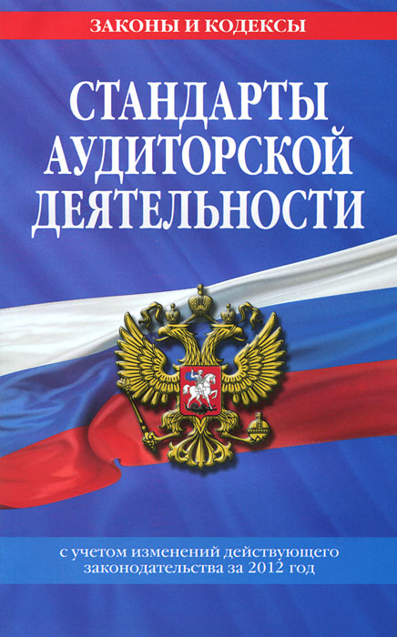 Стандарты аудиторской деятельности купить читать скачать онлайн - BookMix.ru