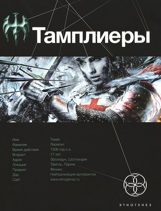 Тамплиеры. Книга 1. Рыцарь Феникса. Сазонов Юрий