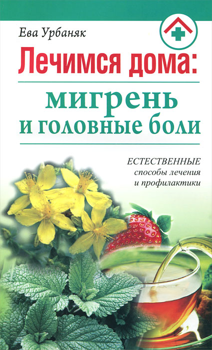 Лечимся дома. Мигрень и головные боли. Ева Урбаняк