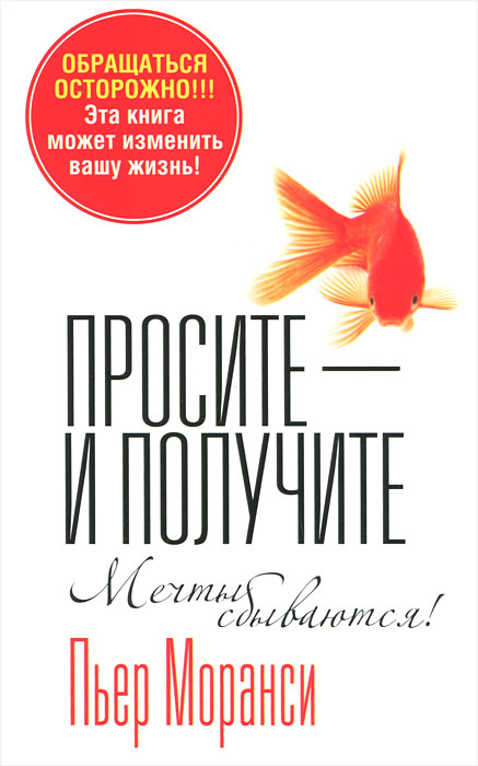 Просите - и получите. Пьер Моранси