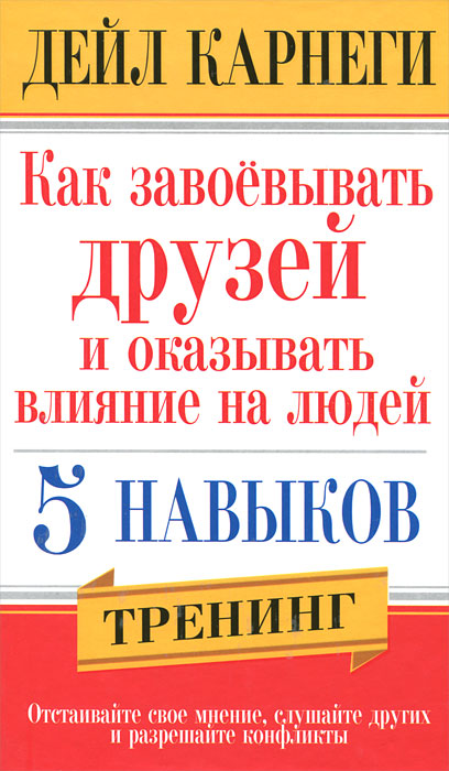 Как завоевывать друзей и оказывать влияние на людей. 5 навыков. Дейл Карнеги