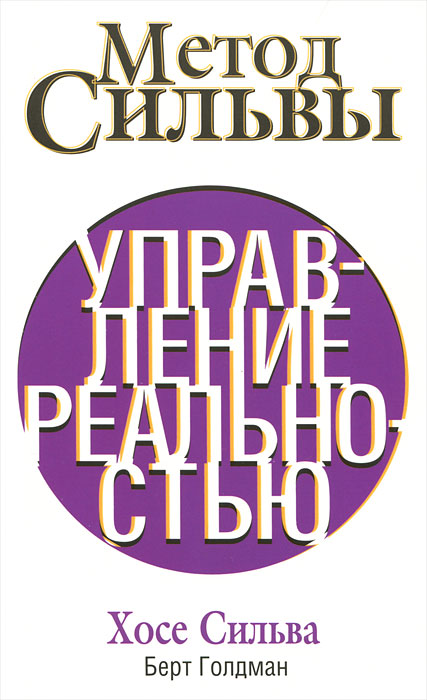 Хосе Сильва, Берт Голдман. Метод Сильвы. Управление реальностью Хосе Сильва, Берт Голдман. Метод Сильвы. Управление реальностью
