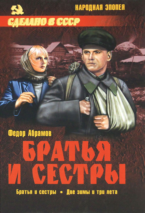 Братья и сестры. В 4 книгах. Книга 1. Братья и сестры. Книга 2. Две зимы и три лета. Федор Абрамов