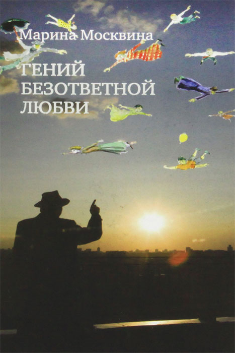 Марина Москвина. Гений безответной любви Марина Москвина. Гений безответной любви