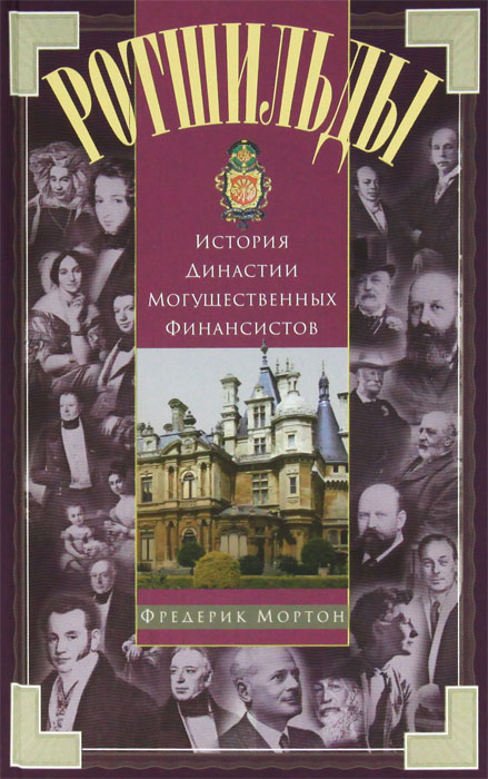 Мортон Ф..Ротшильды. История династии могущественных финансистов. Мортон Ф.
