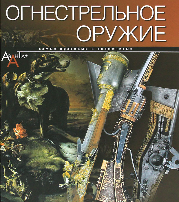 Огнестрельное оружие. Ю. В. Шокарев, С. Е. Плотников, Е. М. Драгунов