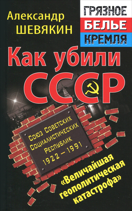 Как убили СССР. ?Величайшая геополитическая катастрофа?. Шевякин А.П.