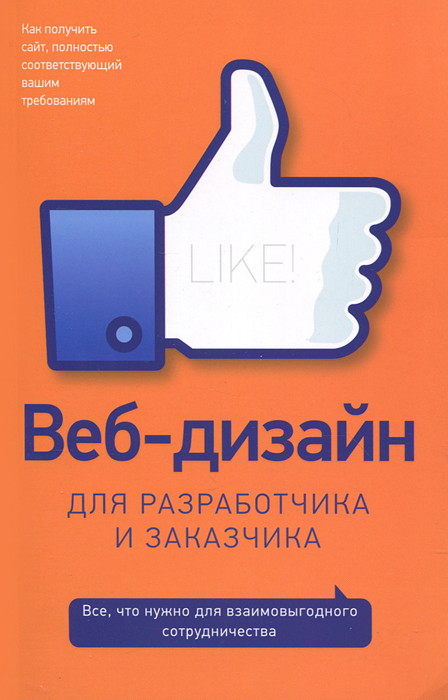 Веб-дизайн для разработчика и заказчика
