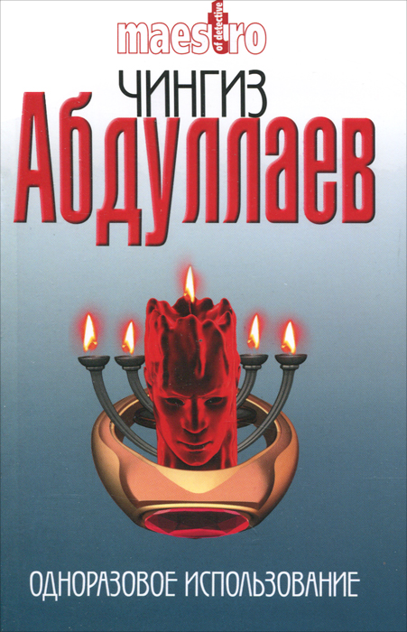 Одноразовое использование. Чингиз Абдуллаев
