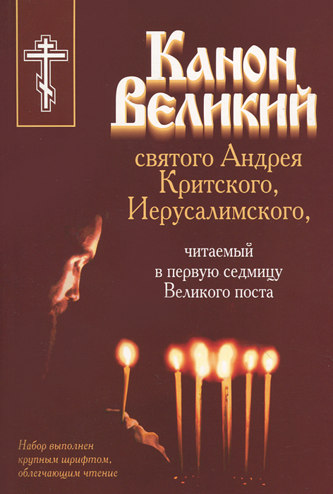 Канон а критского читать Канон а критского читать