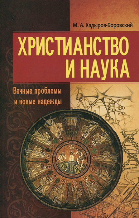 Христианство и наука. Вечные проблемы и новые надежды. М. А. Кадыров-Боровский