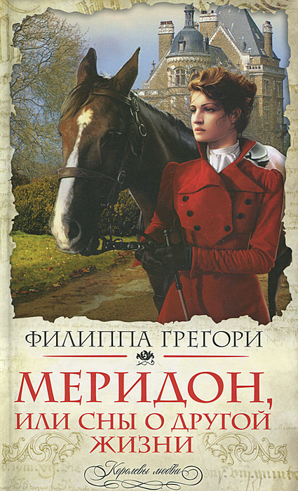 Меридон, или Сны о другой жизни. Филиппа Грегори
