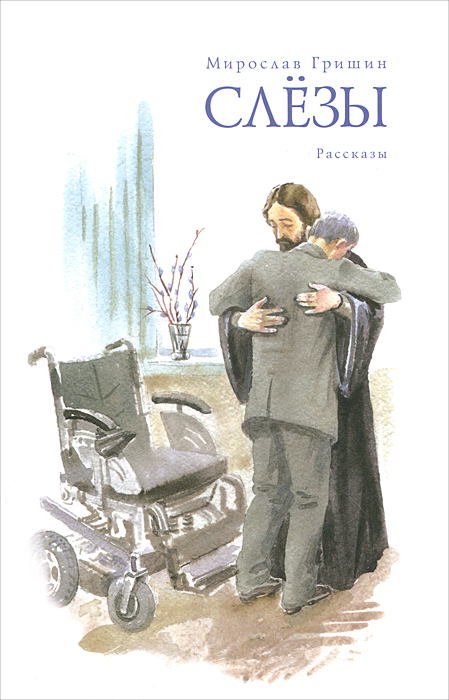 Слезы. Мирослав Гришин