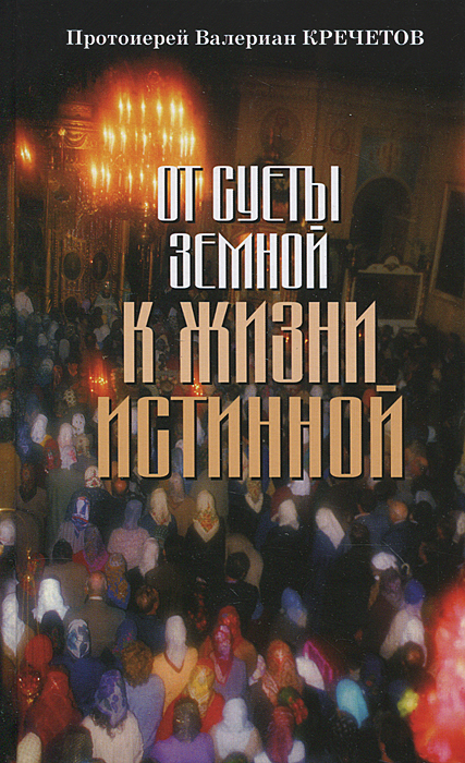 От суеты земной к жизни истинной. Протоиерей Валериан Кречетов