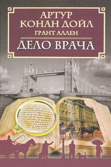 Дело врача / Дойл А.К.