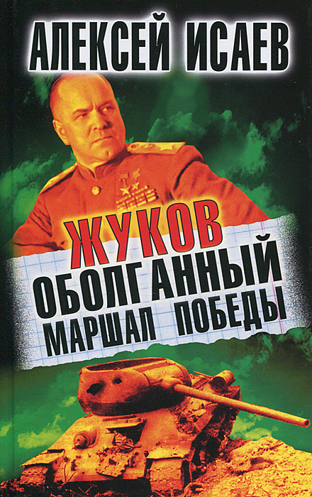 Жуков. Оболганный Маршал Победы. Алексей Исаев