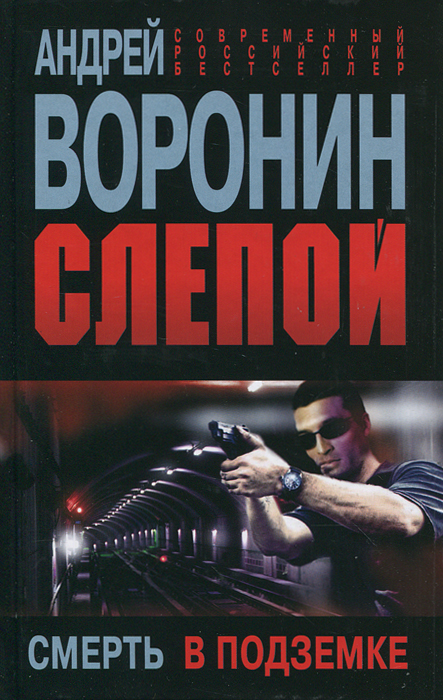 Слепой. Смерть в подземке. Андрей Воронин