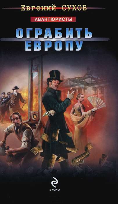 Ограбить Европу. Сухов Е.