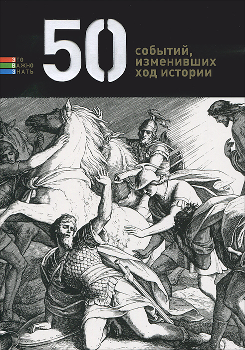 Елена Андрианова. 50 событий, изменивших ход истории Елена Андрианова. 50 событий, изменивших ход истории