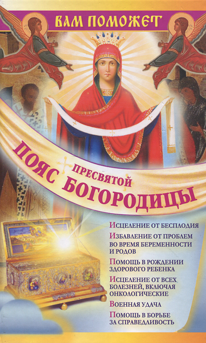 Пояс пресвятой Богородицы