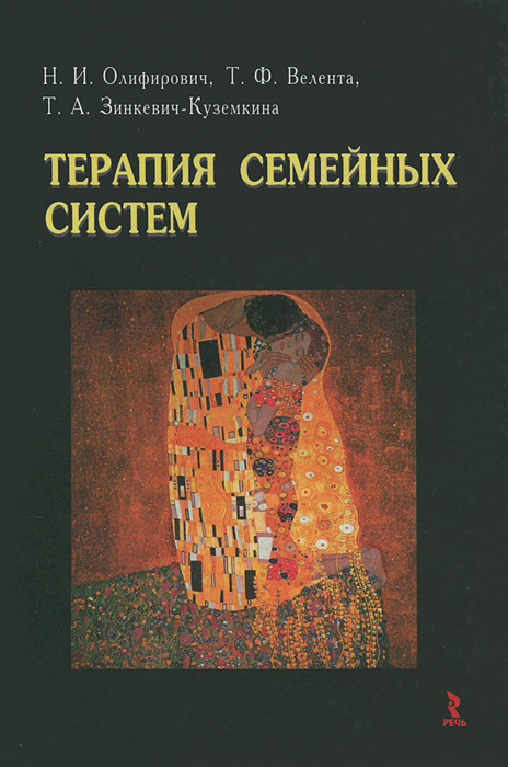 Терапия семейных систем. Н. И. Олифирович, Т. Ф. Велента, Т. А. Зинкевич-Куземкина